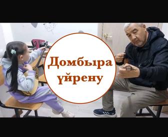 Добыра үйрену сабағы / Уроки игры на домбре и музыки Астана