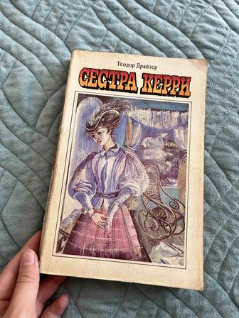 Книга Т.Драйзер Сестра Керри