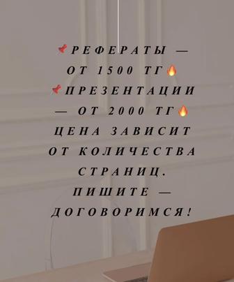 Презентация және рефераттар жазамын тез әрі кретивті