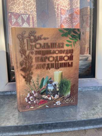 Большая энциклопедия народной медицины 2005года