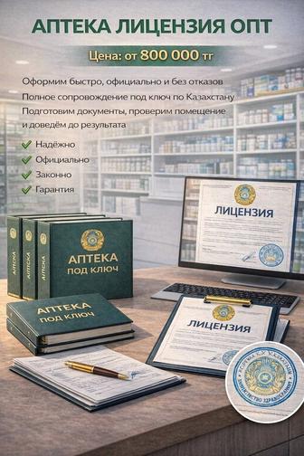 Лицензия аптека оптовая