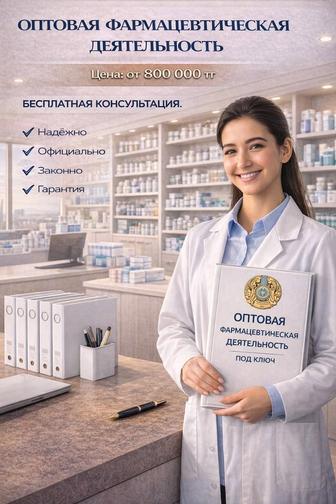 Лицензия аптека оптовая