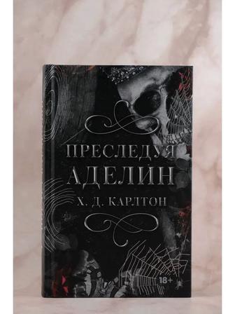 Преследуя Аделин в специальном издании