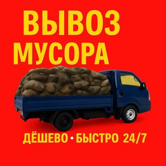 Вывоз мусора не дорого