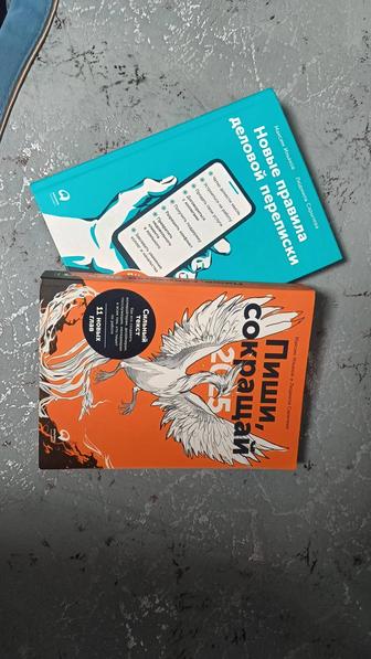 Максим Ильяхов - Пиши, сокращай и Новые правила деловой переписки