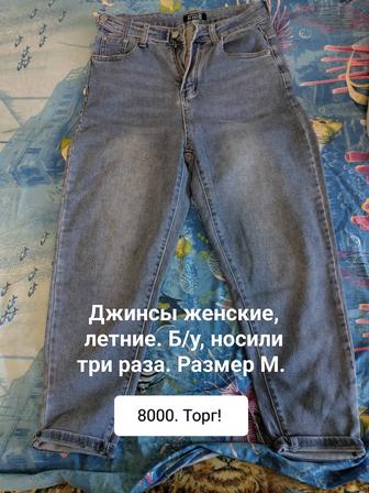 Продам женские джинсы и брюки