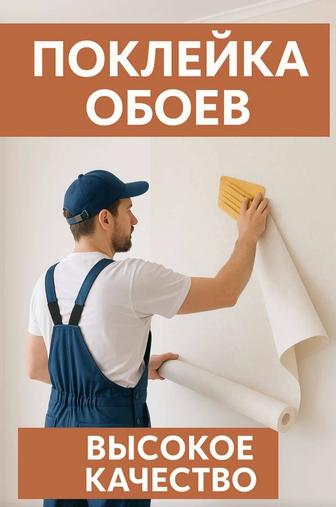 Поклейка обоев