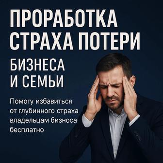 Проработка страха потери бизнеса и семьи