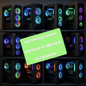 ИГРОВОЙ СИСТЕМНЫЙ БЛОК/КОМПЬЮТЕР/ПК/процессор/гарантия/доставка/