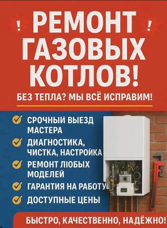 Ремонт газовых котлов