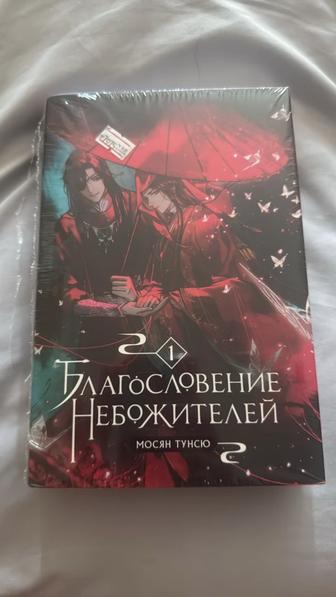Благословение Небожителей Том 1