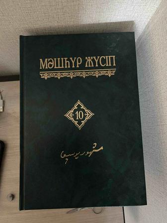 Книга Мәшһүр Жүсіп Көпейұлының 10-томдық жинағы