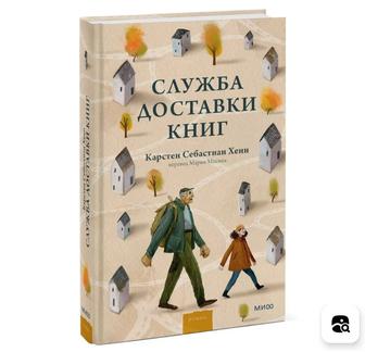 Хенн Карстен Себастьян Служба доставки книг