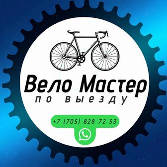 Веломастер по выезду