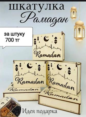 Шкатулка рамазан