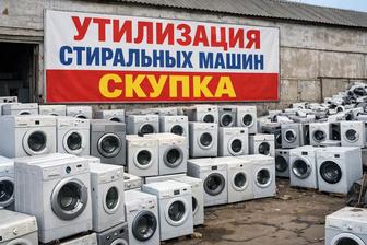 Утилизация стиральных машин