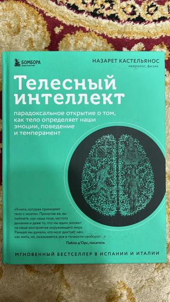 Книга Телесный интеллект