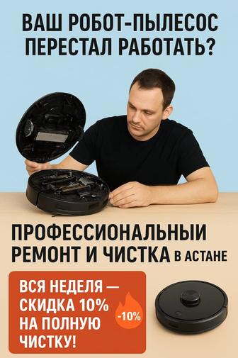 Чистка и ремонт робот пылесоса