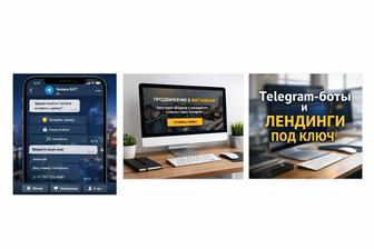 Telegram-боты и сайты, которые приводят клиентов