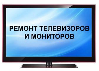 Ремонт телевизоров в Хромтау