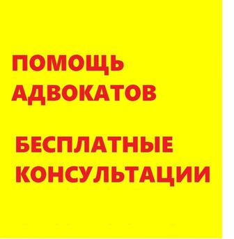 Юридические услуги опытного юриста, адвокатп