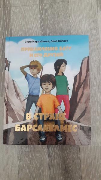 Книга Приключения Бату и его друзей