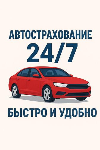 Автострахование