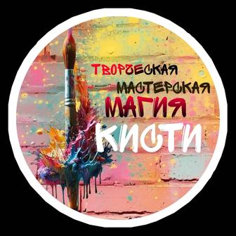 Творческая мастерская Магия Кисти принимает детей и взрослых на обучение