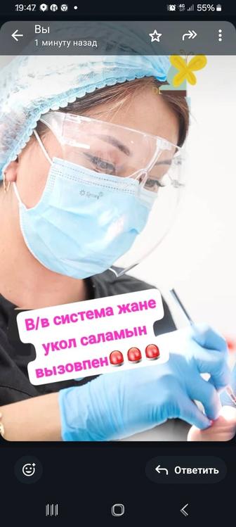 С вызовом на дом ставлю системы и уколы