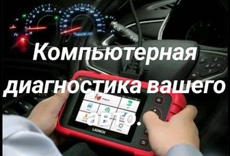 Компьютерная диагностика на выезд