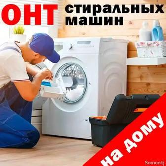 Качественный ремонт стиральной машины