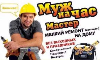 Муж на час