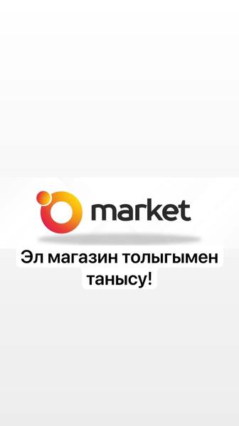 Омаркетте жумыс жасауды окыту!