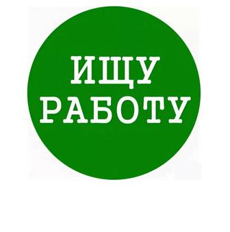 Нуждаюсь в работе.