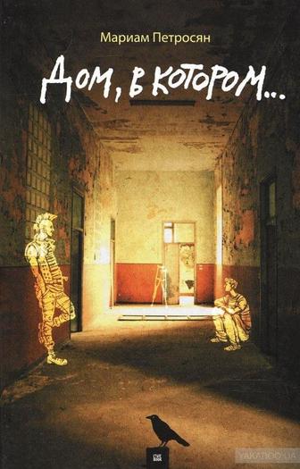 Книга- дом в котором Мариам Петросян