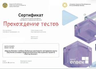 Прохождение тестов Бастау-Бизнес