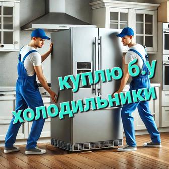 Принимаю рабочие и не рабочие холодильники