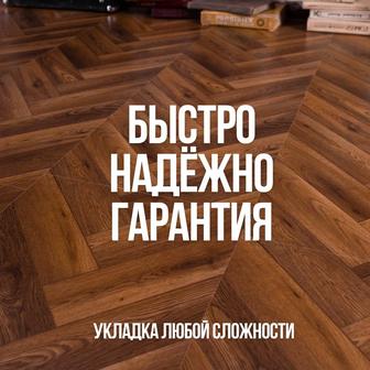 Пол Ламинат Кварцвинил Паркет Укладка