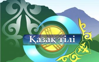 Қазақ тілі репетиторы. Репетитор казахского языка