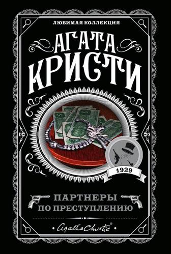 Книга Агата Кристи- Партнёры по преступлению