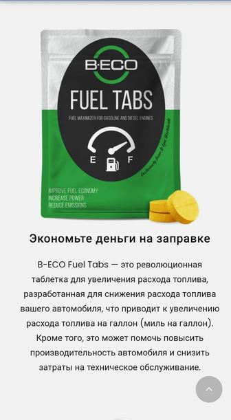 Экономия топлива 20% FUEL TABS