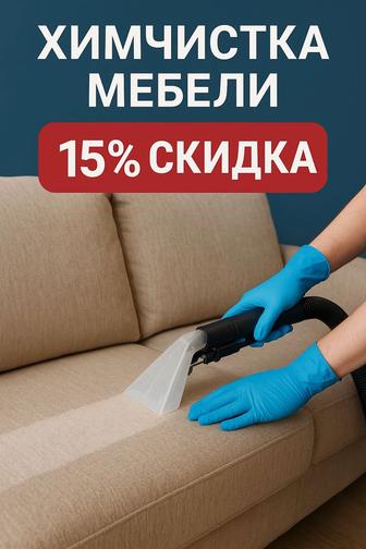 Профессиональная химчистка мебели