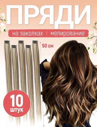 Продам пряди для волос на заколках
