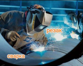 Услуга. Резак. Автоген. Газосварщик.
Сварщик. Сварка