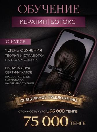 Кератин / ботокс / обучение