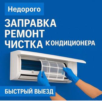 Заправка ремонт чистка кондиционера
