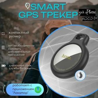 Smart GPS Трекер HOCO E91