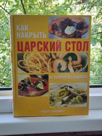 Журнальная книга -как накрыть царский стол- Ридерз Дайджест