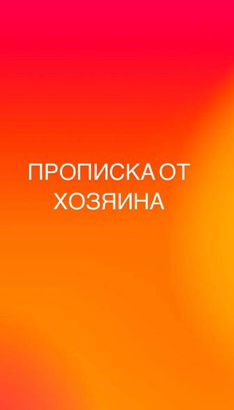 Прописка для школы, работы, документов