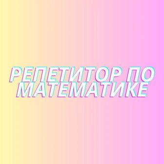 Репетитор по математике